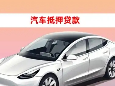 办理益阳车辆抵押贷款需要什么条件，优势以及结清手续?