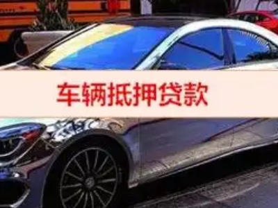 益阳汽车抵押借款的额度如何确定？