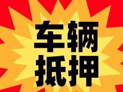 益阳汽车抵押贷款利息一般是多少？