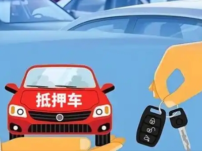 益阳不押车贷款怎么贷?益阳不押车哪里可以办理?